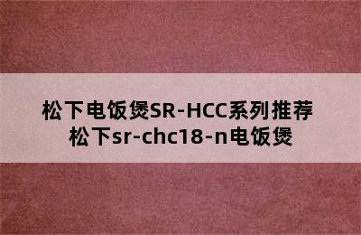 松下电饭煲SR-HCC系列推荐 松下sr-chc18-n电饭煲